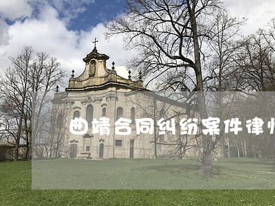 曲靖合同纠纷案件律师 曲靖合同纠纷案件律师