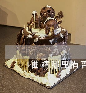 曲靖哪里有离婚律师咨询 曲靖哪里有离婚律师咨询