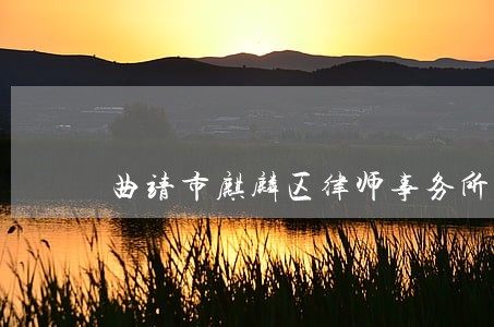 曲靖市麒麟区律师事务所有多少 曲靖市麒麟区律师事务所有多少