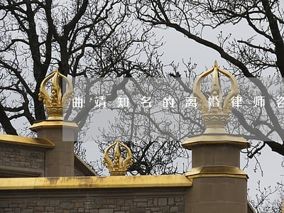 曲靖知名的离婚律师咨询 曲靖知名的离婚律师咨询