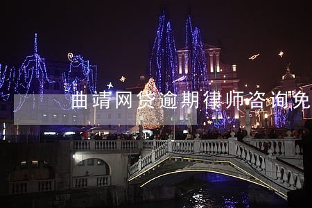 曲靖网贷逾期律师咨询免费