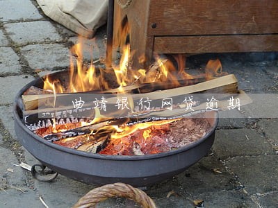 曲靖银行网贷逾期 曲靖银行网贷逾期