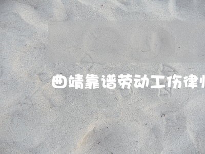 曲靖靠谱劳动工伤律师怎么收费 曲靖靠谱劳动工伤律师怎么收费