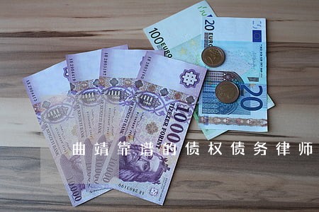 曲靖靠谱的债权债务律师 曲靖靠谱的债权债务律师
