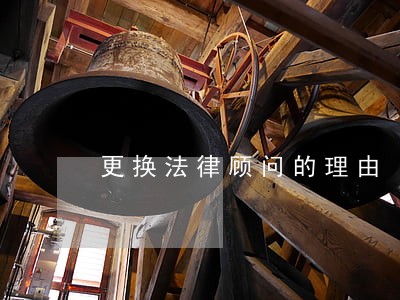 更换法律顾问的理由 更换法律顾问的理由