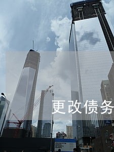更改债务人的法律意见书