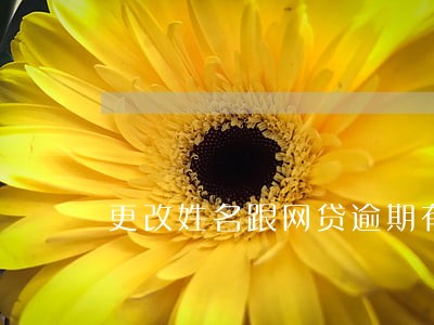 更改姓名跟网贷逾期有关联吗