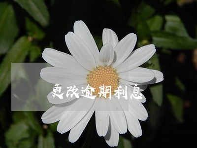 更改逾期利息 更改逾期利息
