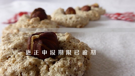更正申报期限已逾期