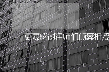 更要感谢律师们倾囊相授 更要感谢律师们倾囊相授