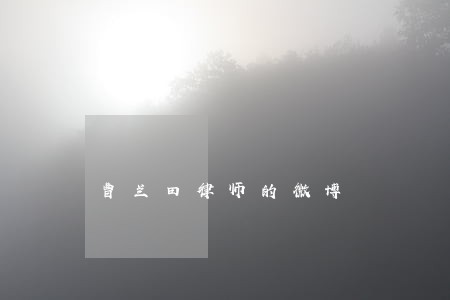 曹兰田律师的微博 曹兰田律师的微博