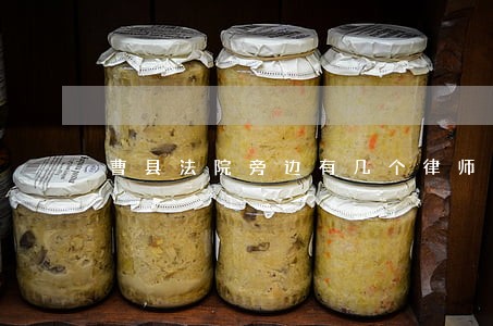 曹县法院旁边有几个律师事务所