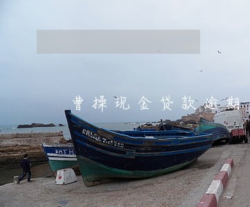 曹操现金贷款逾期怎么办