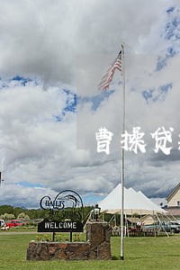 曹操贷款逾期 曹操贷款逾期