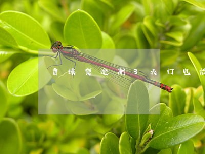 曹操贷逾期3天打电话吗 曹操贷逾期3天打电话吗