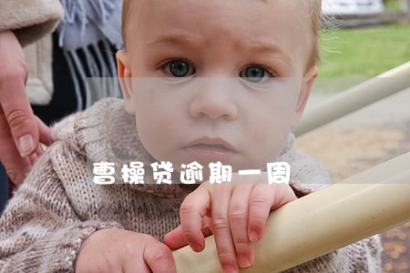 曹操贷逾期一周 曹操贷逾期一周