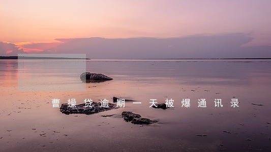 曹操贷逾期一天被爆通讯录 曹操贷逾期一天被爆通讯录