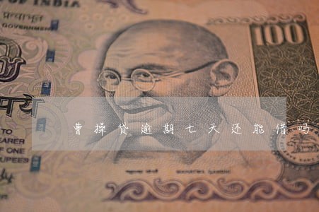 曹操贷逾期七天还能借吗 曹操贷逾期七天还能借吗