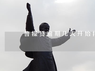曹操贷逾期几天开始打电话 曹操贷逾期几天开始打电话