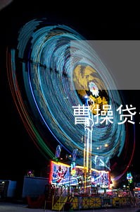 曹操贷逾期多久打电话 曹操贷逾期多久打电话
