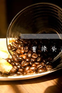 曹操贷逾期通讯录会打多久 曹操贷逾期通讯录会打多久