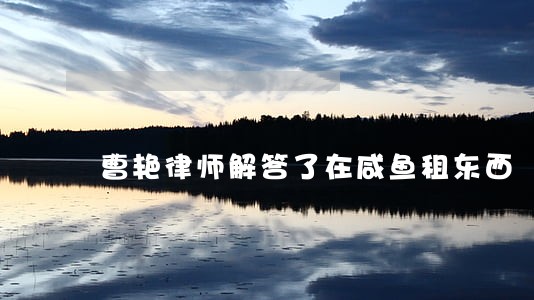 曹艳律师解答了在咸鱼租东西 曹艳律师解答了在咸鱼租东西