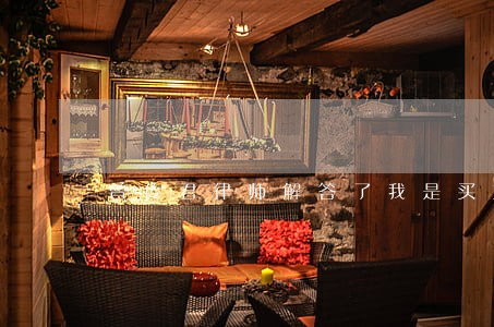 曾传君律师解答了我是买方 曾传君律师解答了我是买方