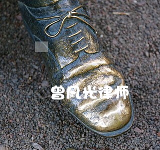 曾凡光律师 曾凡光律师