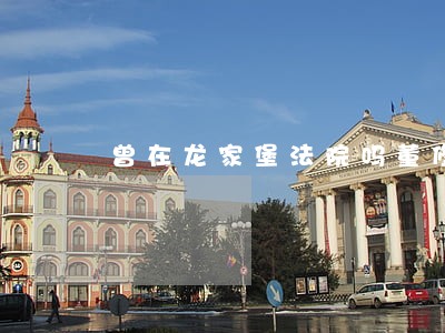 曾在龙家堡法院吗董修志律师