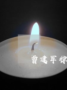 曾建军律师 曾建军律师