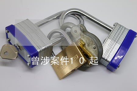 曾涉案件10起 曾涉案件10起