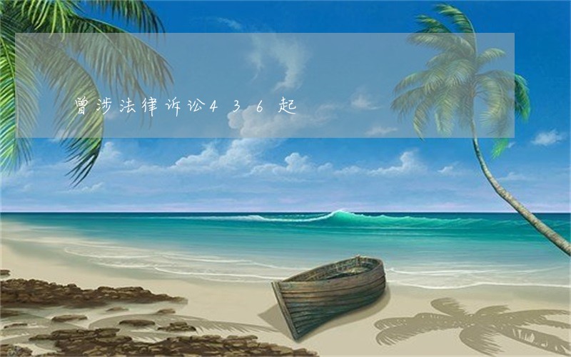 曾涉法律诉讼436起 曾涉法律诉讼436起