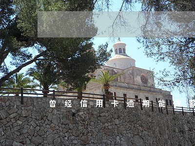 曾经信用卡逾期能贷款吗 曾经信用卡逾期能贷款吗