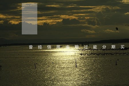 曾经信用逾期过能分期买手机吗 曾经信用逾期过能分期买手机吗