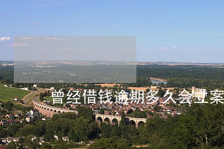 曾经借钱逾期多久会立案 曾经借钱逾期多久会立案