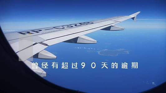 曾经有超过90天的逾期 曾经有超过90天的逾期