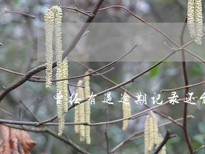 曾经有过逾期记录还能买房吗 曾经有过逾期记录还能买房吗