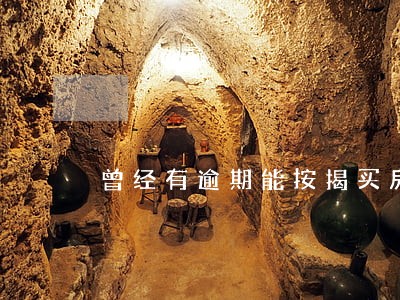曾经有逾期能按揭买房吗