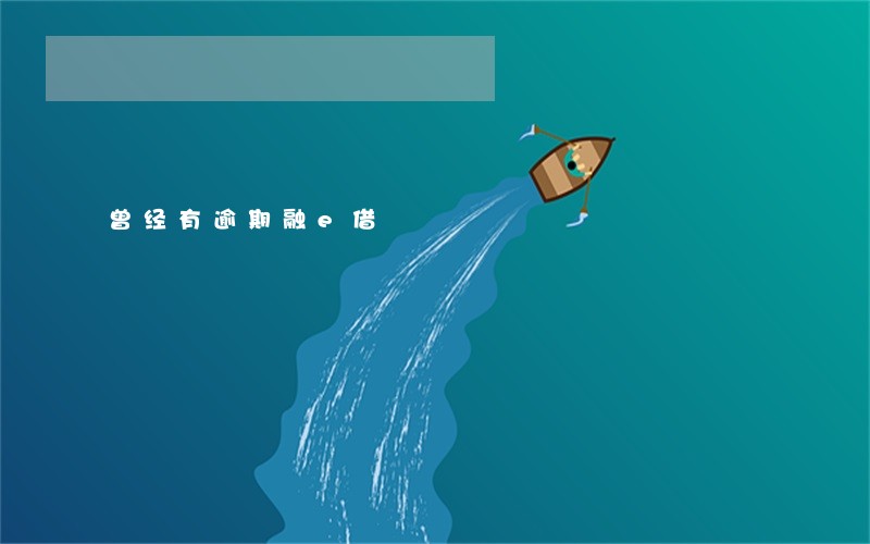 曾经有逾期融e借 曾经有逾期融e借