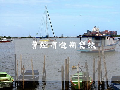 曾经有逾期贷款 曾经有逾期贷款