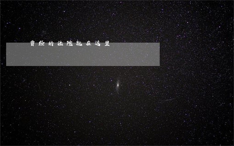曾经的法院就在这里 曾经的法院就在这里