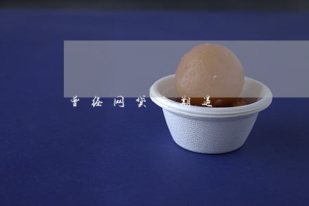 曾经网贷逾期过