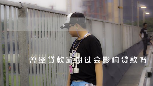 曾经贷款逾期过会影响贷款吗 曾经贷款逾期过会影响贷款吗