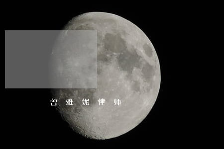 曾雅妮律师 曾雅妮律师