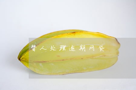 替人处理逾期网贷 替人处理逾期网贷