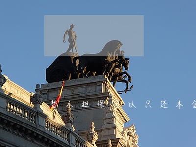 替人担保可以只还本金吗 替人担保可以只还本金吗