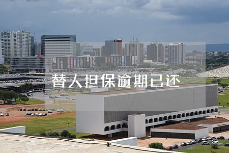 替人担保逾期已还 替人担保逾期已还