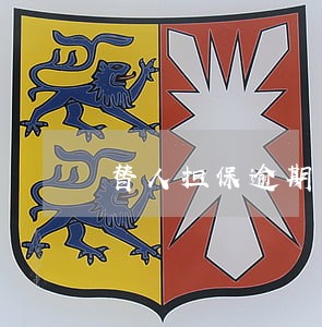 替人担保逾期未还 替人担保逾期未还
