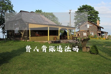 替人背账违法吗 替人背账违法吗