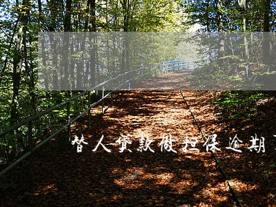 替人贷款做担保逾期了 替人贷款做担保逾期了